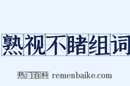 熟视不睹组词是什么意思的图片